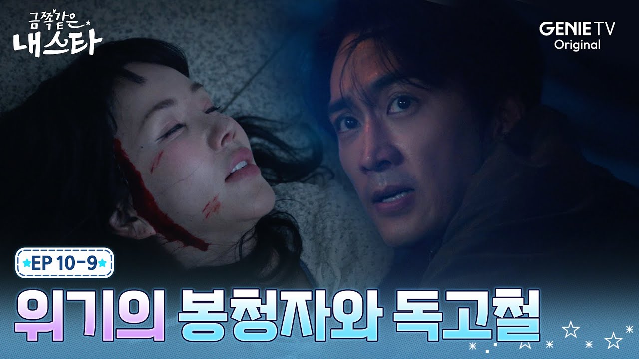 [금쪽같은 내 스타] ※충격 엔딩※ 계단에서 굴러 떨어진 엄정화ㅣEP.10