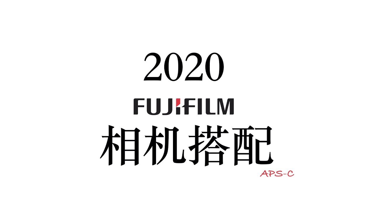 2020 富士相机超全器材搭配之主观非专业推荐 新人入门富士必看！