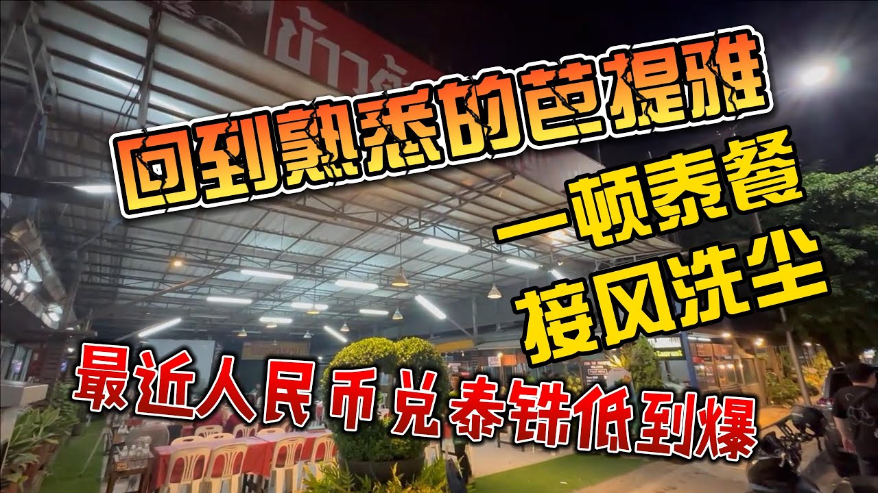 回到熟悉的芭提雅，一顿泰餐接风洗尘，最近人民币换泰铢汇率好低
