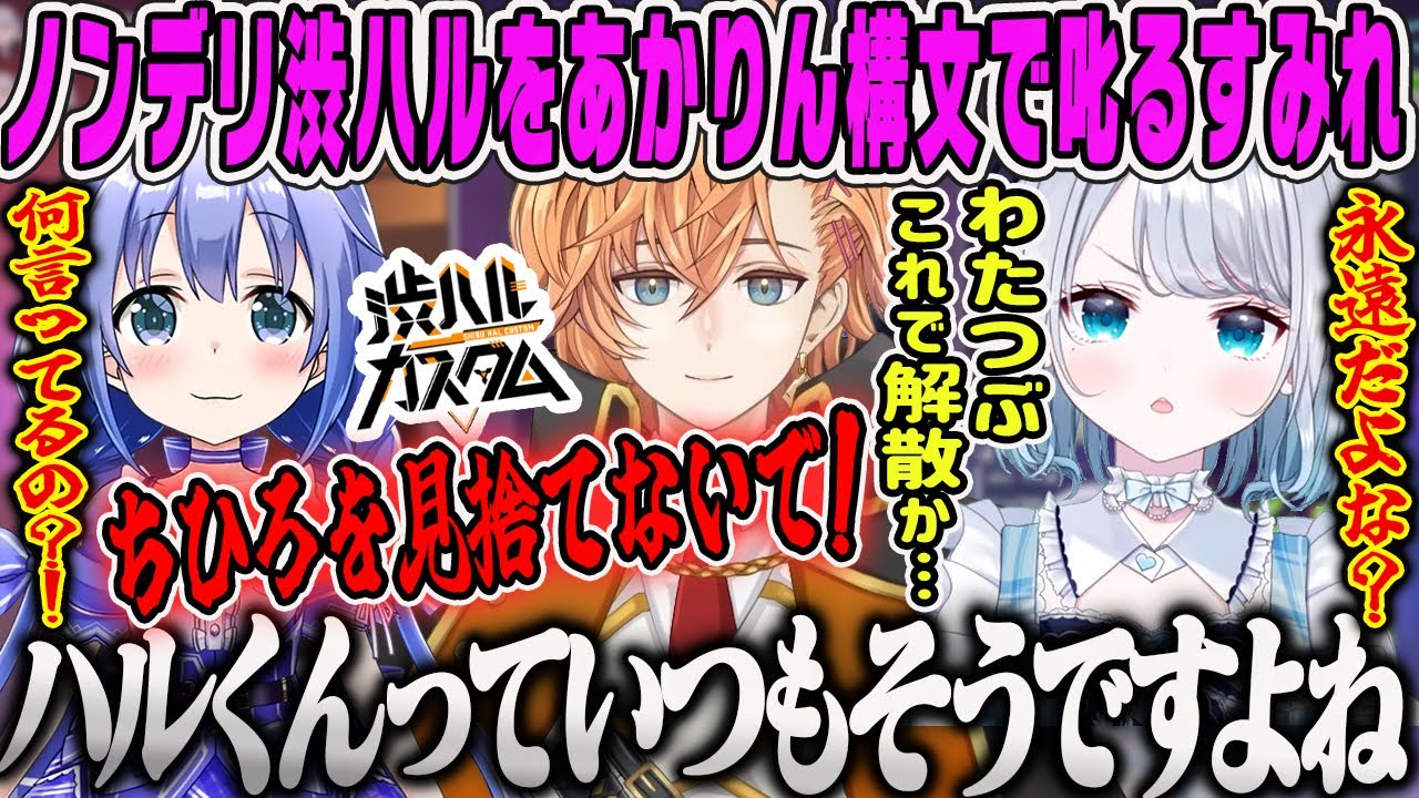 【花芽すみれ】ちーちゃんにノンデリ発言する渋ハルをあかりん構文で叱るすーちゃんwわたつぶ渋ハルカスタムダイジェスト【勇気ちひろ、渋谷ハル、ぶいすぽ】