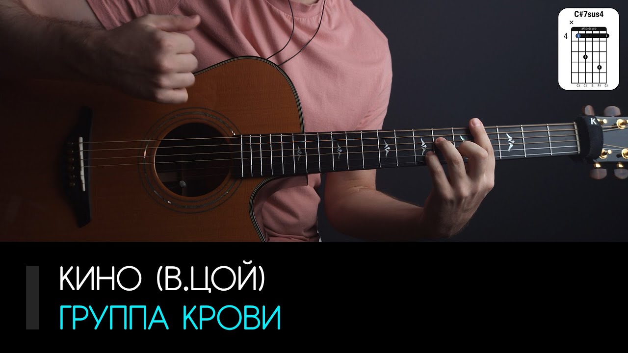 Кино (В.Цой) — Группа крови на гитаре: аккорды, бой, табы | AKKORDS.PRO
