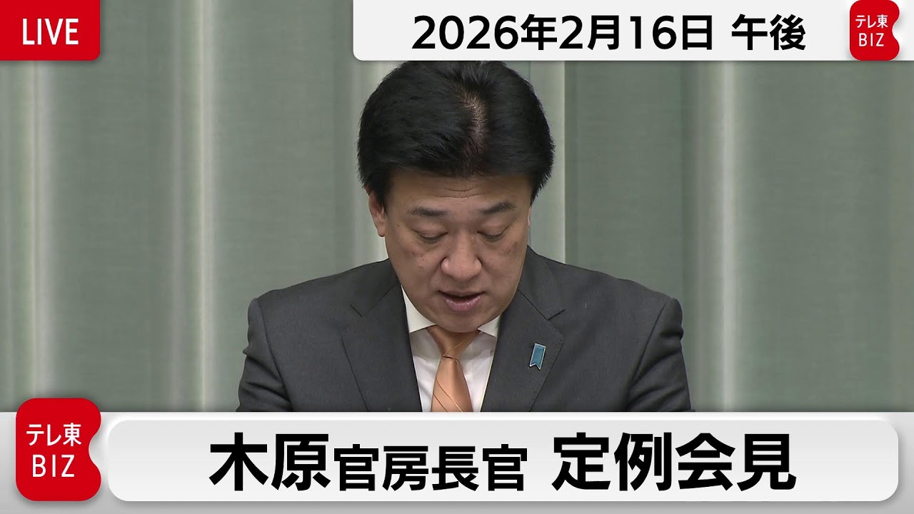木原官房長官 定例会見【2026年2月16日午後】