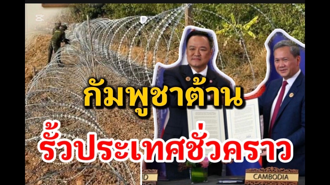 ไทยเริ่มสร้างรั้วชั่วคราว กั้นชายแดนไทยกัมพูชา