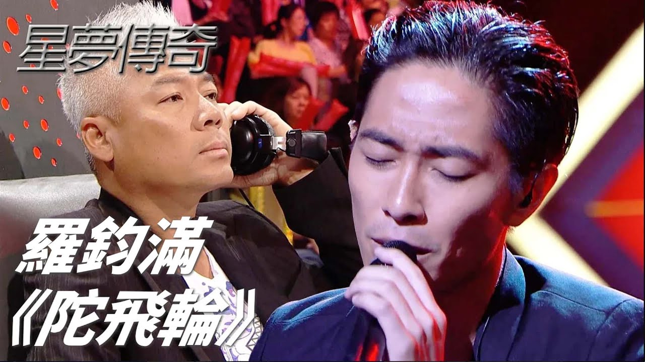 羅鈞滿 《陀飛輪》｜星夢傳奇｜TVB