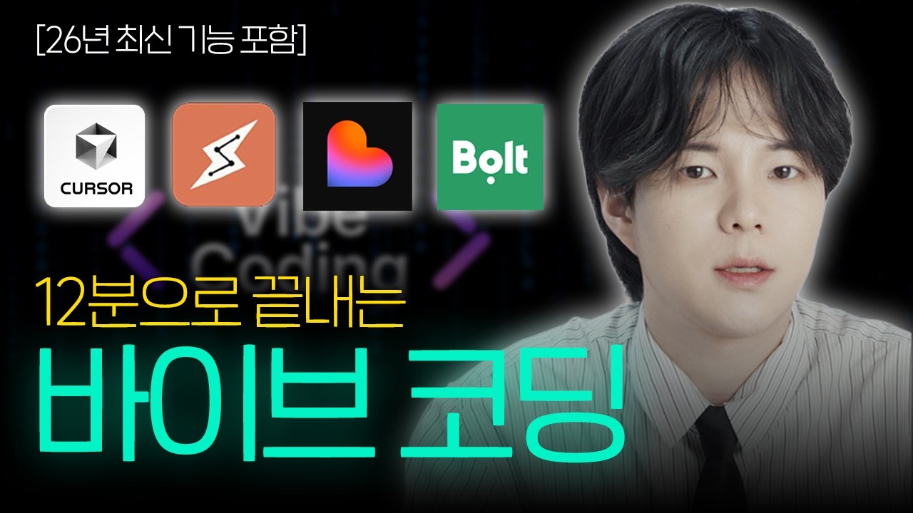 바이브코딩? 이 영상 12분이면 끝입니다 (Cursor, Claude Code, Lovable, Bolt)