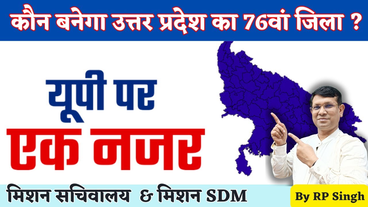 उ.प्र. का 76वां  जिला कौन?? up special update || New District in UP