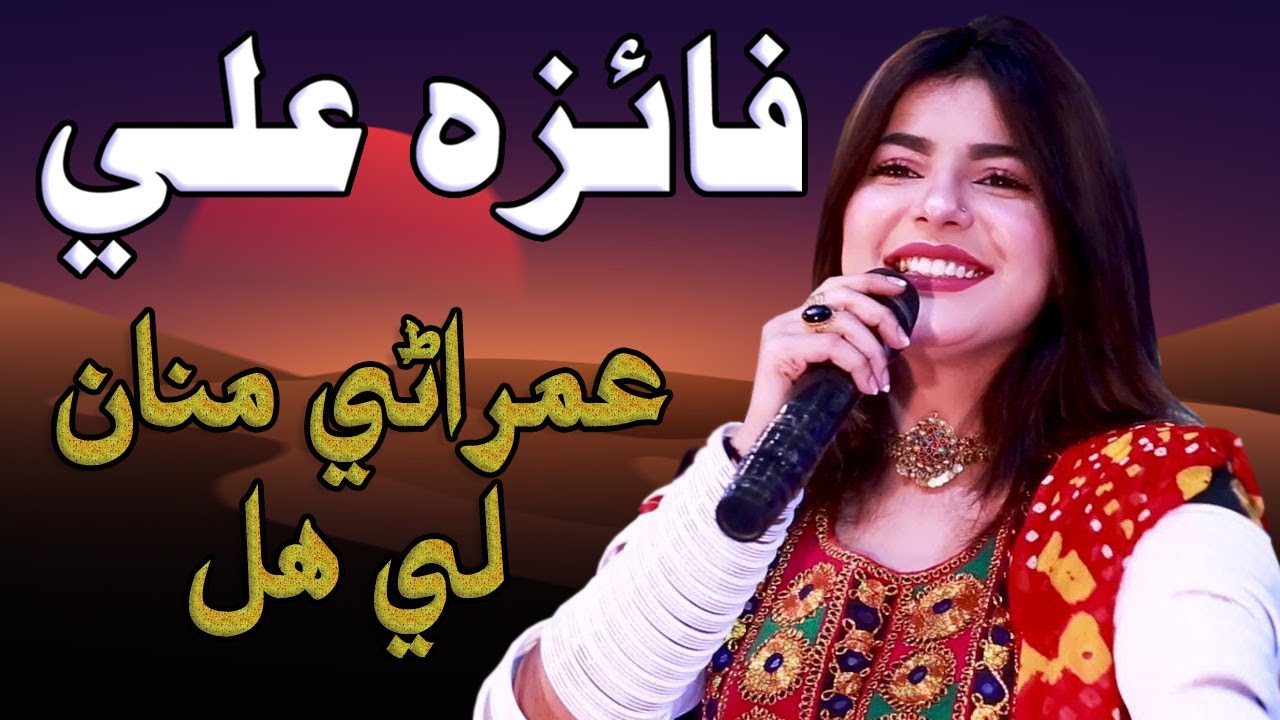 Faiza Ali | Marwari Songs | Album 01 | عمراڻي منان لي ھل