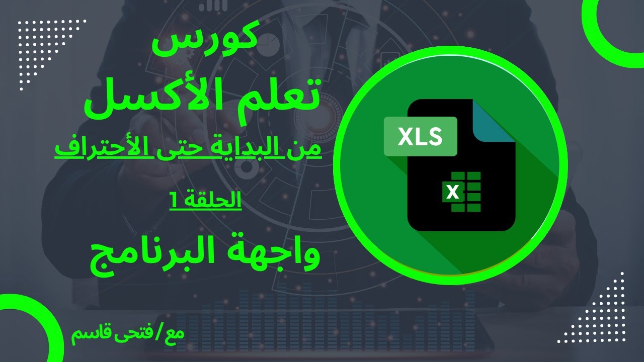اتعلم اكسل من الصفر للمبتدأين - الحلقة 1 شرح واجهة برنامج الاكسل .