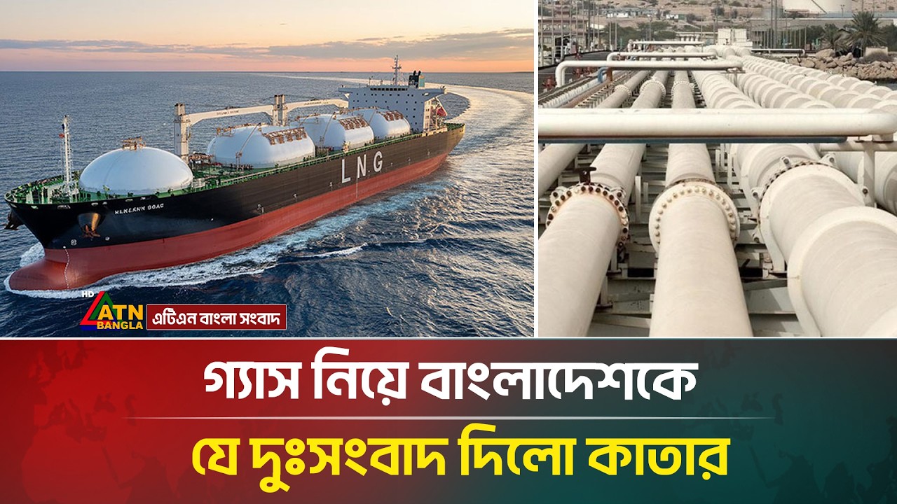 এবার গ্যাস নিয়ে বাংলাদেশকে দুঃ*সংবাদ দিলো কাতার | Gas | ATN Bangla News