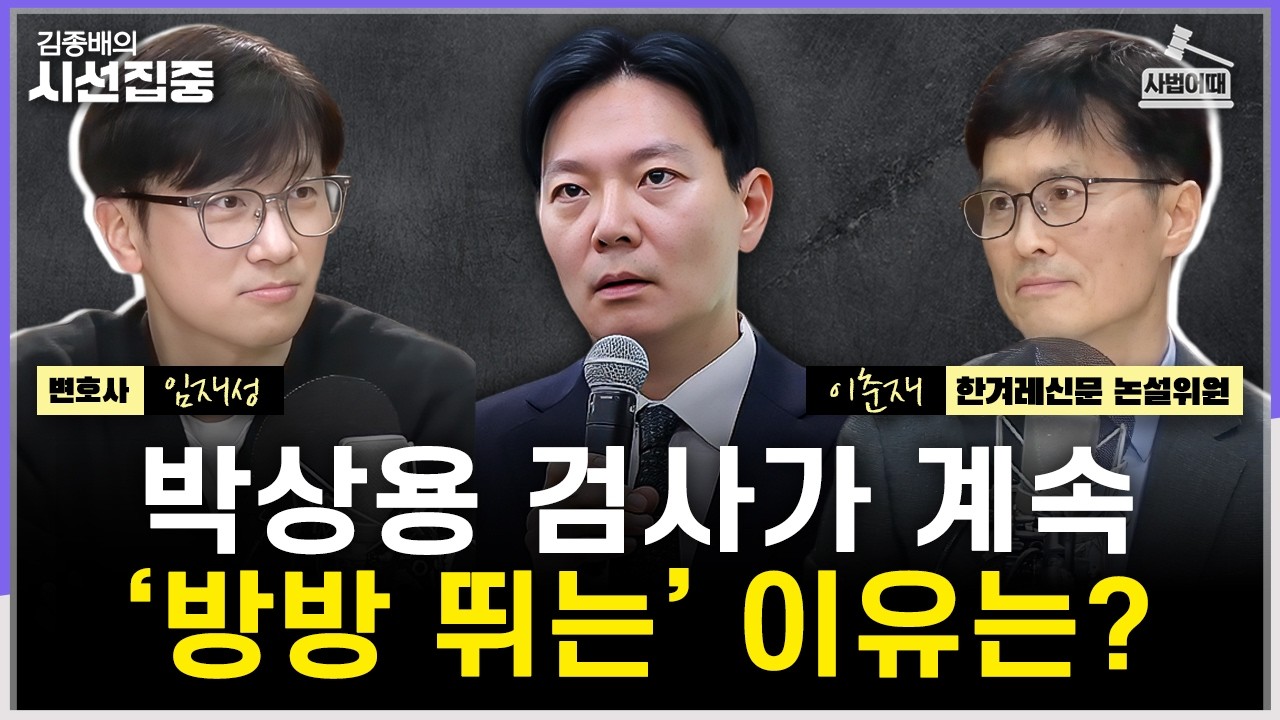 [사법어때] 박상용 녹취록 속 '회유 의혹', 압박인가 협박인가...김상민 전 검사 재판 무효 가능성은 - with 임재성 변호사, 이춘재 한겨레신문 논설위원