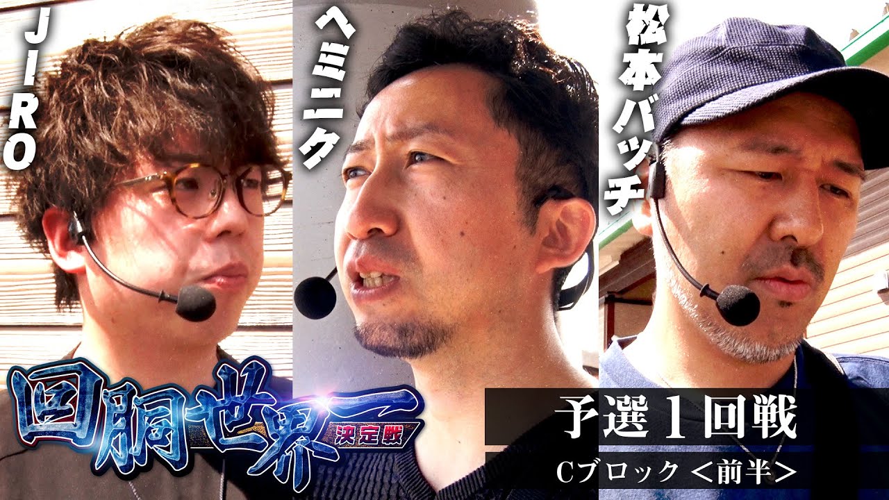 #回胴世界一決定戦【予選1回戦 Cブロック・前半】 #JIRO #ヘミニク #松本バッチ