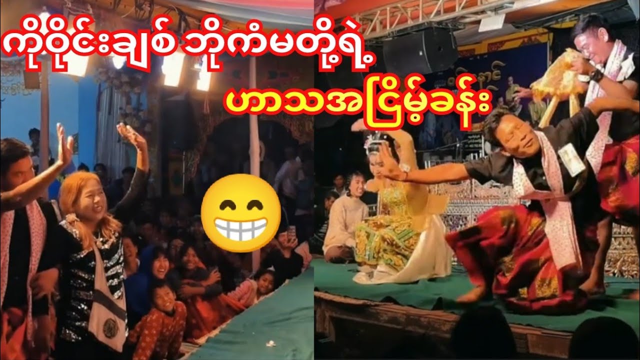 ဝိုင်းချစ် ဘိုကံမတို့ရဲ့ဟာသအငြိမ့်ခန်း😂ကိုဝိုင်းချစ်တို့အတွဲလိုက်ဖတ်နေကော🤭😂#ကံပွင့်#ဝိုင်းချစ်#ဟာသ