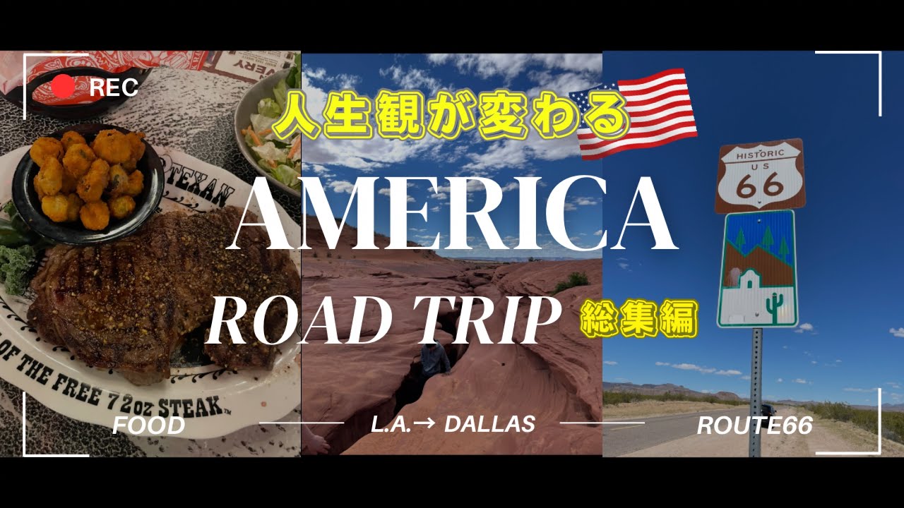 【人生観が変わる✨アメリカロードトリップ総集編✨】L.A.→ダラス  絶対に観て欲しい！最高に楽しかった旅の記録✨✨