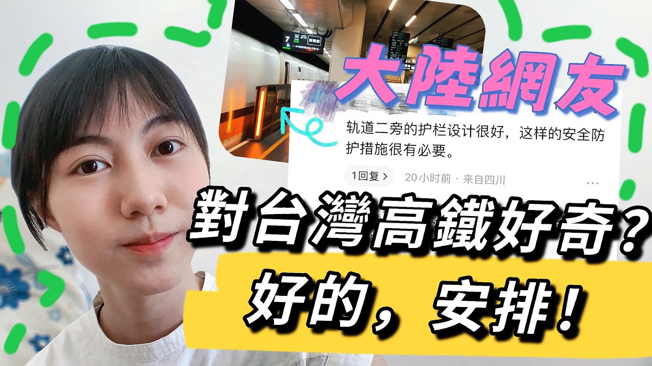 實拍台灣高鐵搭乘，分享大陸平台網友留言，直呼這個設計好貼心！ | 廖小花 ｜廣東人在台灣