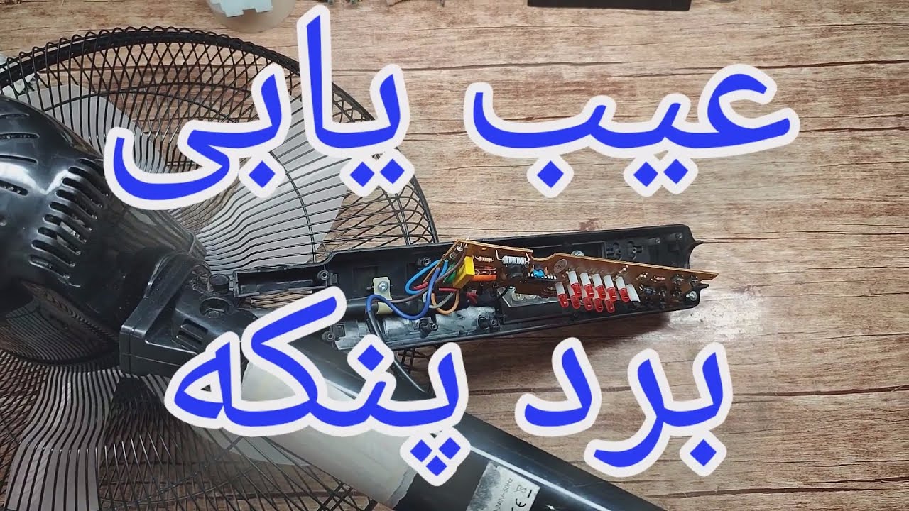 تعمیر پنکه با ایراد روشن نشدن [199]