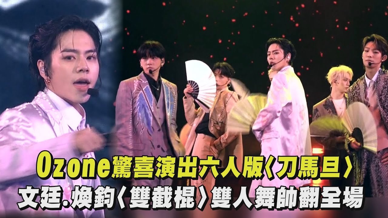【2025 hito流行音樂獎】Ozone驚喜演出六人版〈刀馬旦〉文廷.煥鈞〈雙截棍〉雙人舞帥翻全場｜完全娛樂