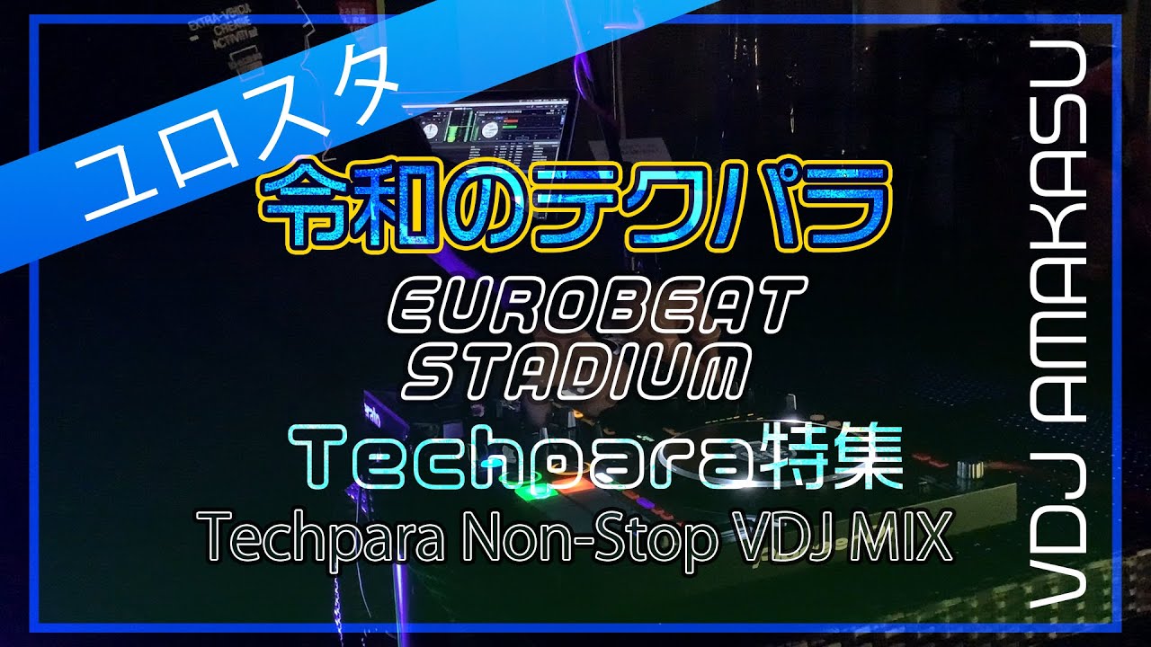 【令和のテクパラ】Eurobeat Stadium Techno特集