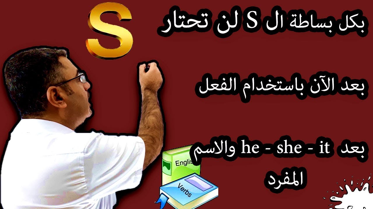 القاعدة الذهبية S مع الاسم المفرد والضمير he  she  it في اللغة الانجليزية