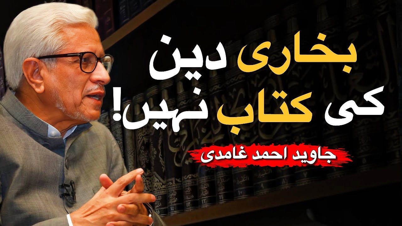 Bukhari Is not a Book of Deen! | بخاری دین کی کتاب نہیں | Javed Ahmed Ghamidi