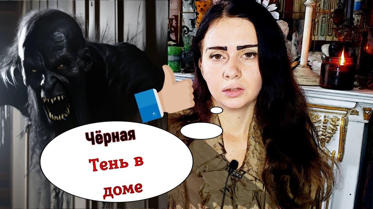 СТРАШНАЯ ПЕРЕПИСКА & Тень в доме