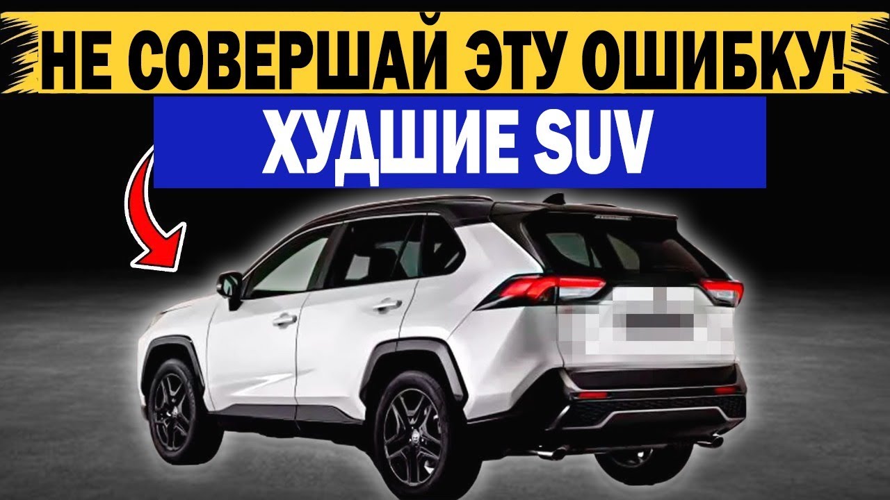 НЕ ПОКУПАЙ ЭТОТ ВНЕДОРОЖНИК! 5 САМЫХ НЕЛОГИЧНЫХ ВЫБОРОВ 2026