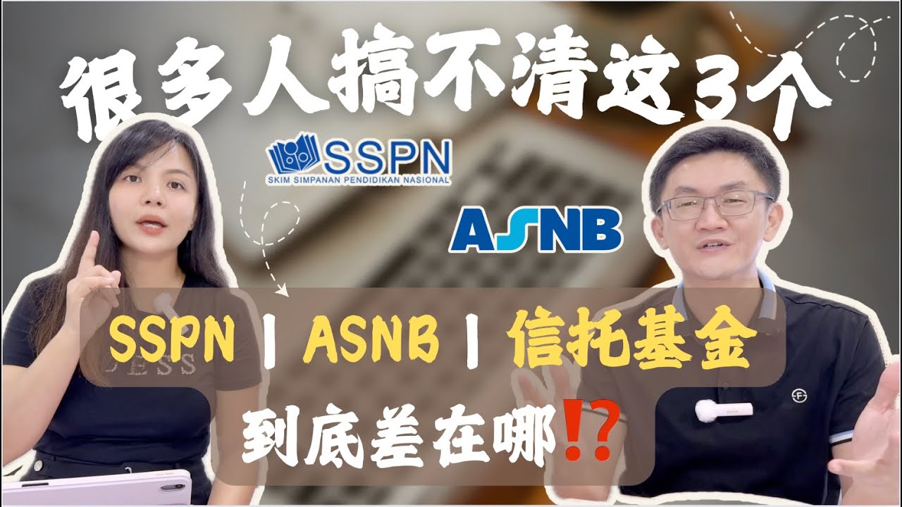 2025最新政策【SSPN、ASNB、信托基金】到底有什么不同？帮你一次性搞懂！