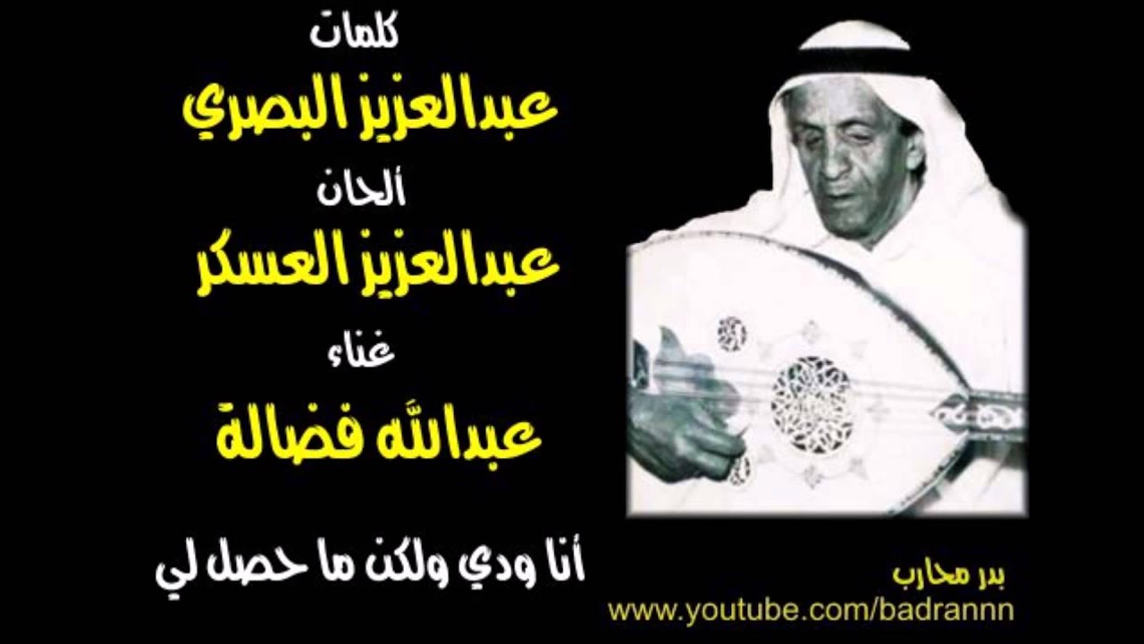 عبدالله فضالة - أنا ودي ولكن ما حصل لي