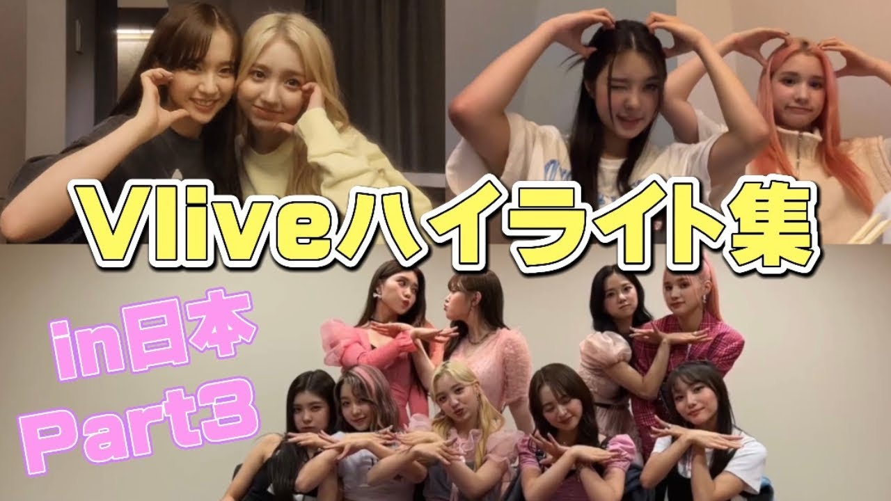 【Kep1er】10分で追いつける！日本活動中のVliveまとめ！Part3【日本語字幕】