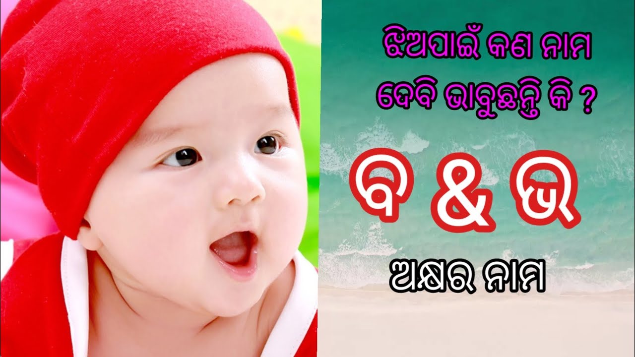 B Letter Girl Names In Odia | ବ&ଭ ଅକ୍ଷରର ଝିଅପିଲାଙ୍କ ସୁନ୍ଦର ନାମ