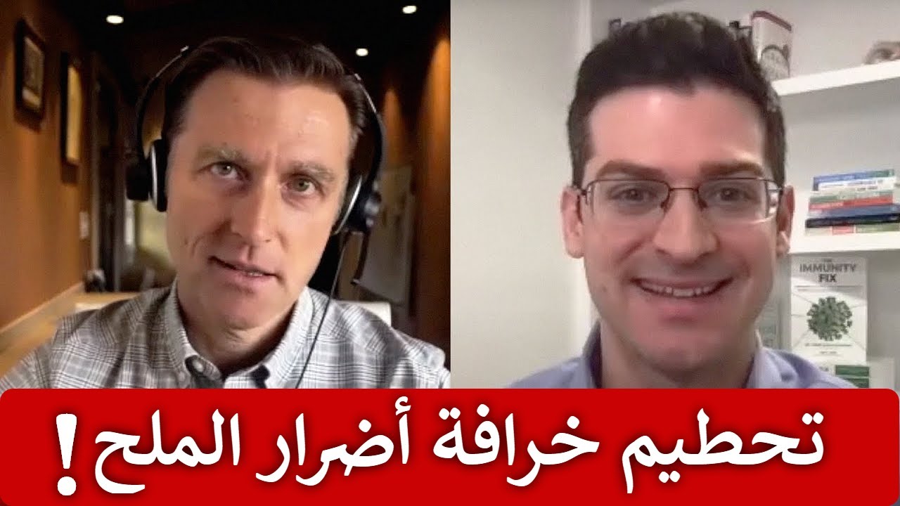 احذروا من تقليل الملح! | د. جيمس يشرح الكمية المطلوبة ويحطم خرافات أضرار الملح في مقابلة مع د.بيرج