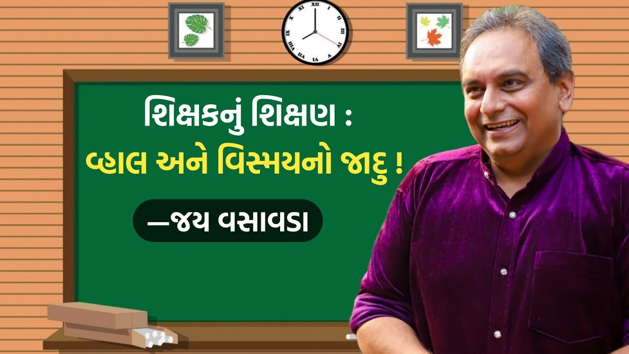 શિક્ષકનું શિક્ષણ : વ્હાલ અને વિસ્મયનો જાદુ ! | Jay Vasavada | Inspirational | Teachers & Students