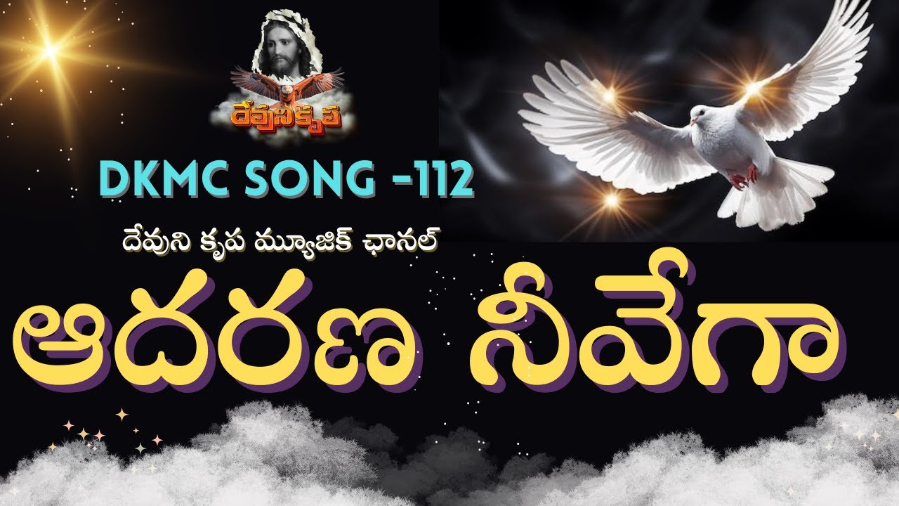 ఆదరణ నీవేగా  DKMC112 ADHARANA NEVEGA #DKMC112 DevuniKrupa MusicChanel #dkmc
