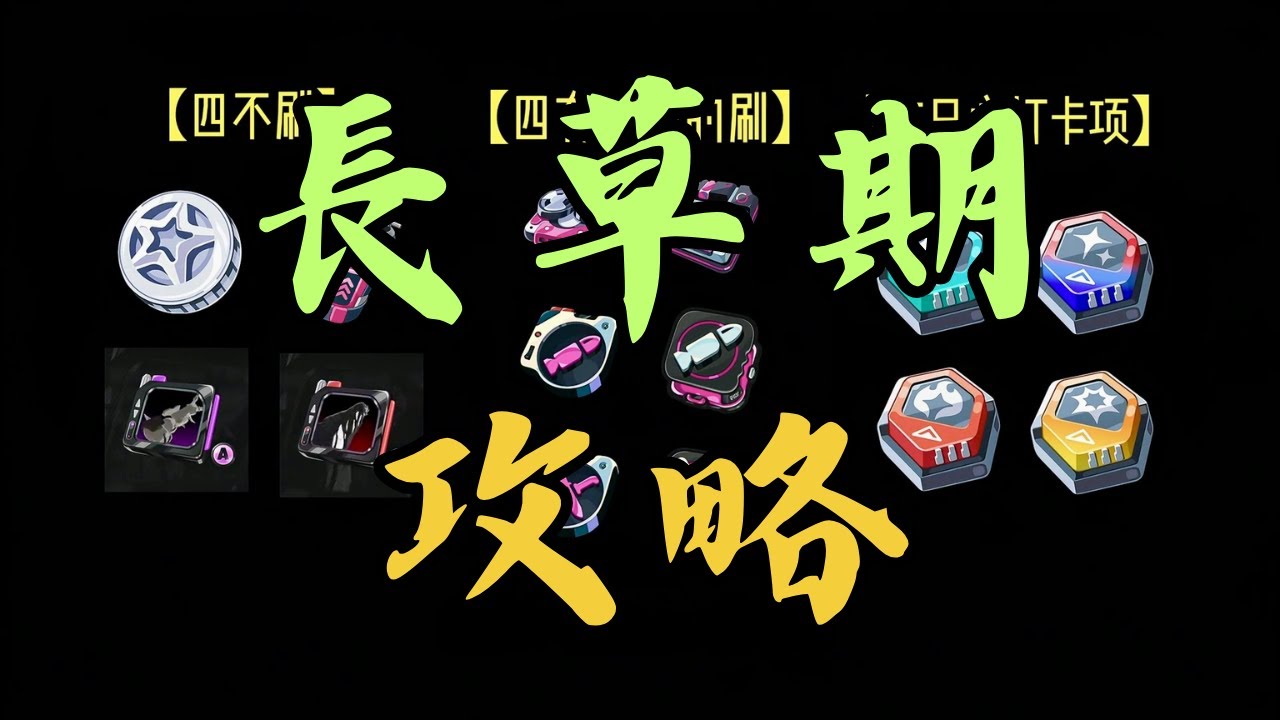 【絕區零】長草期體力規劃攻略💫 #絕區零