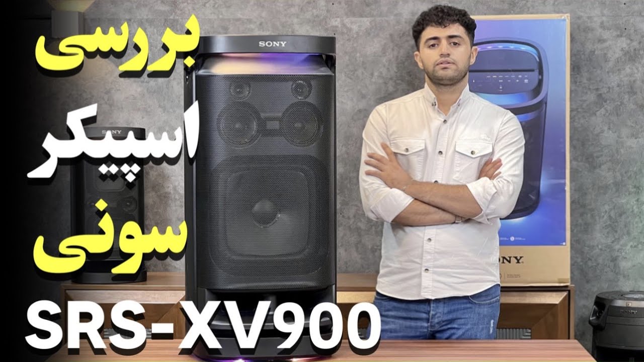 اسپیکر شارژی و پرتابل سونی XV900
