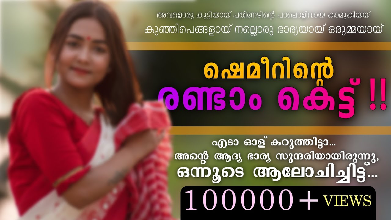 ഷെമീറിന്റെ രണ്ടാം കെട്ട്‌ !!