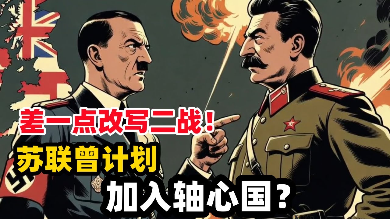 《差一点改写二战！苏联曾计划加入轴心国？希特勒发出的最后一封邀请信》