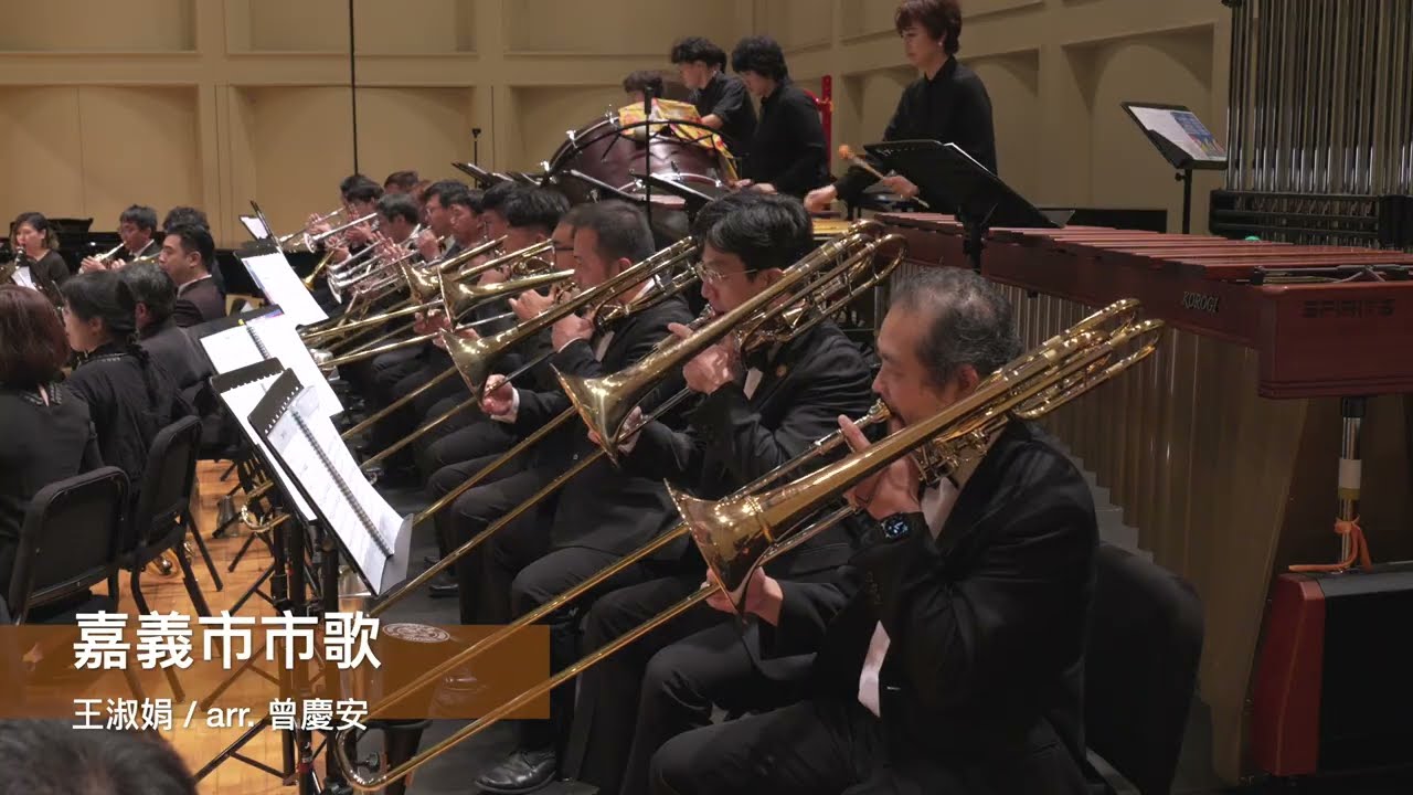 嘉義市市歌 — Chiayi City Song｜第33屆嘉義市國際管樂節 開幕音樂會｜嘉義市管樂團 feat.波多江史朗 & 濟州海女歌舞團｜指揮 侯宇彪 & 曾膺安｜2025.12.19