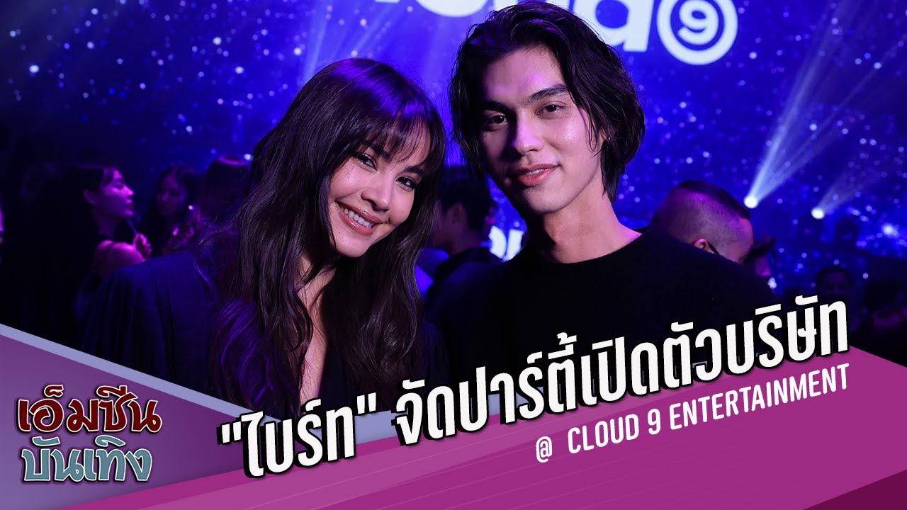 ไบร์ท วชิรวิชญ์ จัดปาร์ตี้เปิดตัวบริษัท ‘Cloud 9 Entertainment’  สุดว้าว