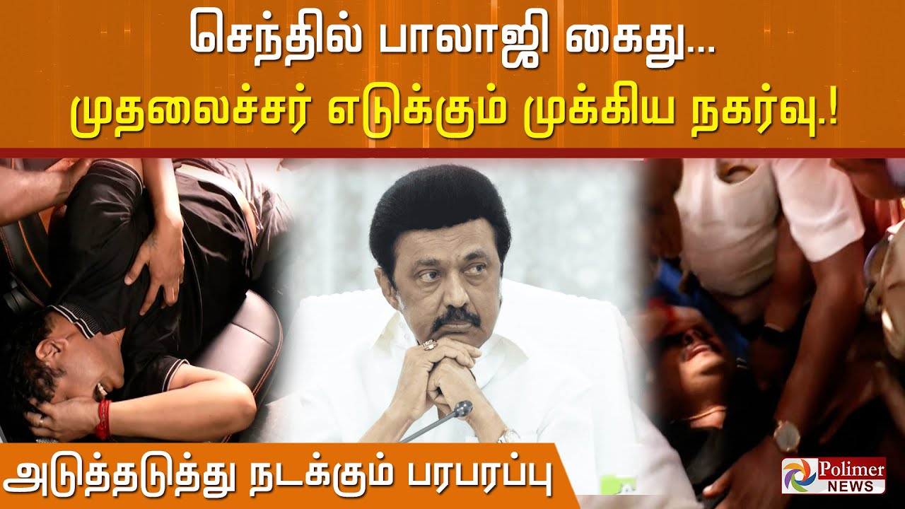 #Breaking Senthil Balaji arrest முதலைச்சர் எடுக்கும் முக்கிய நகர்வு..அடுத்தடுத்து நடக்கும் பரபரப்பு!