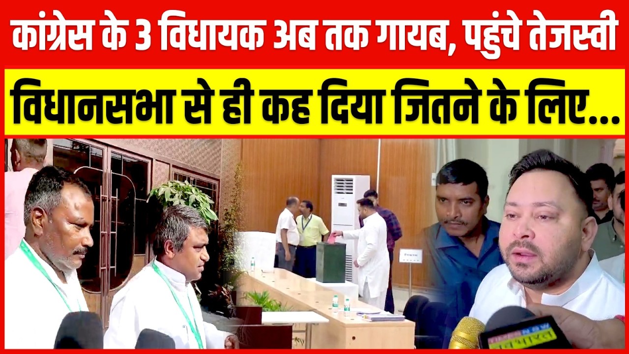 कांग्रेस के 3 विधायक अब तक गायब, पहुंचे तेजस्वी, विधानसभा से ही कह दिया जितने के लिए