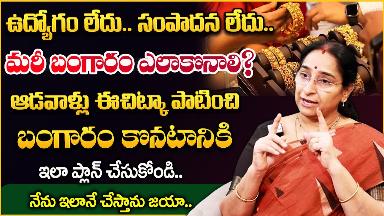 Ramaa Raavi || బంగారం నేను ఇలానే కొంటాను జయా.. || Gold Shopping & Money Saving Tips || 