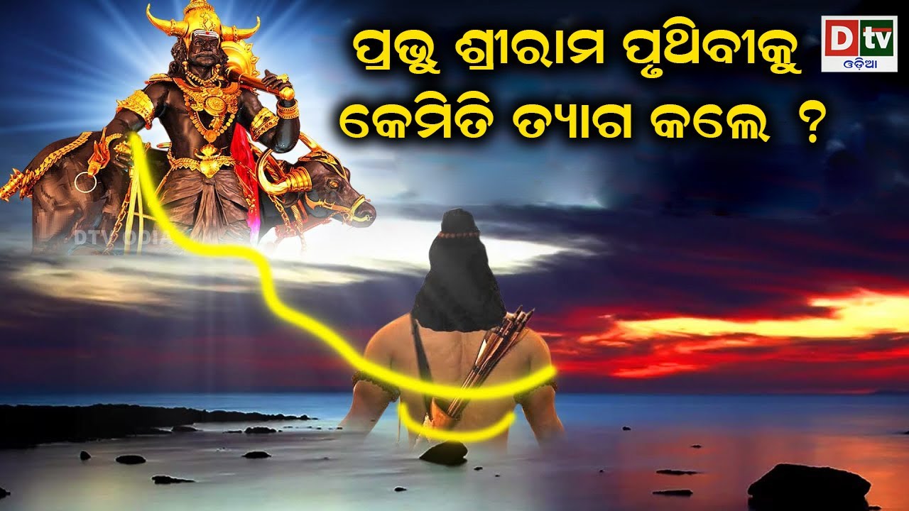 ପ୍ରଭୁ ଶ୍ରୀରାମ ପୃଥିବୀକୁ କେମିତି ତ୍ୟାଗ କଲେ ? | Odia Devotional 