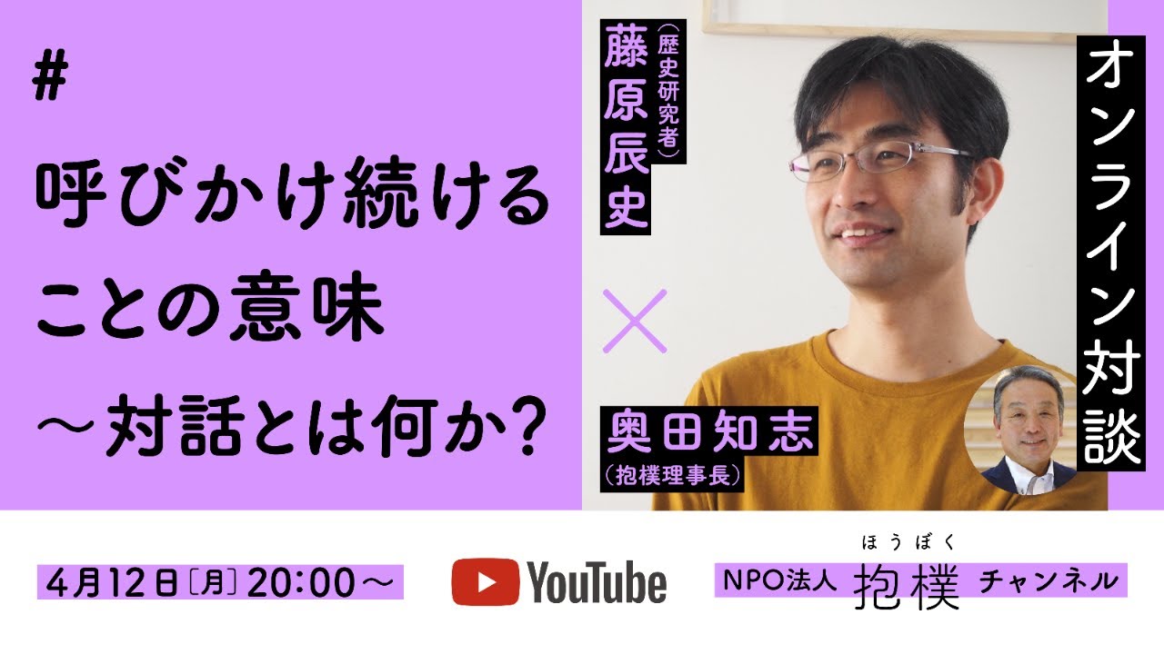 「呼びかけ続けることの意味〜対話とは何か？」 藤原辰史（歴史研究者）x 奥田知志（抱樸）#ほうぼく