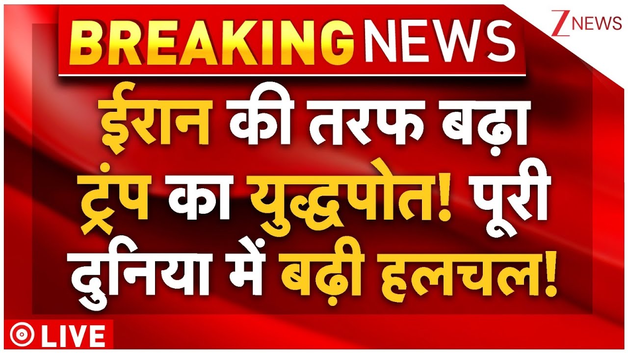America Vs Iran Live : ईरान की तरफ बढ़ा ट्रंप का युद्धपोत! पूरी दुनिया में बढ़ी हलचल! Breaking