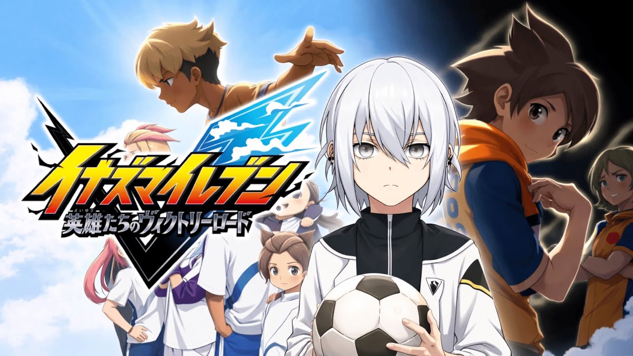 【ネタバレあり第11話】イナイレを全く知らないやつが初見プレイ【英雄たちのヴィクトリーロード】