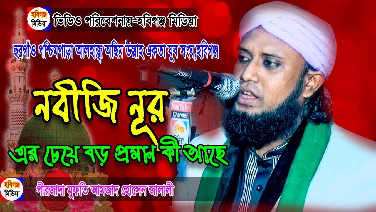 নবীজি নুরের তৈরি। অসংখ্য দলিল। আমজাদ হোসেন জালালী নতুন ওয়াজ ২০২৫। amjad hussain jalali nasir nawaz