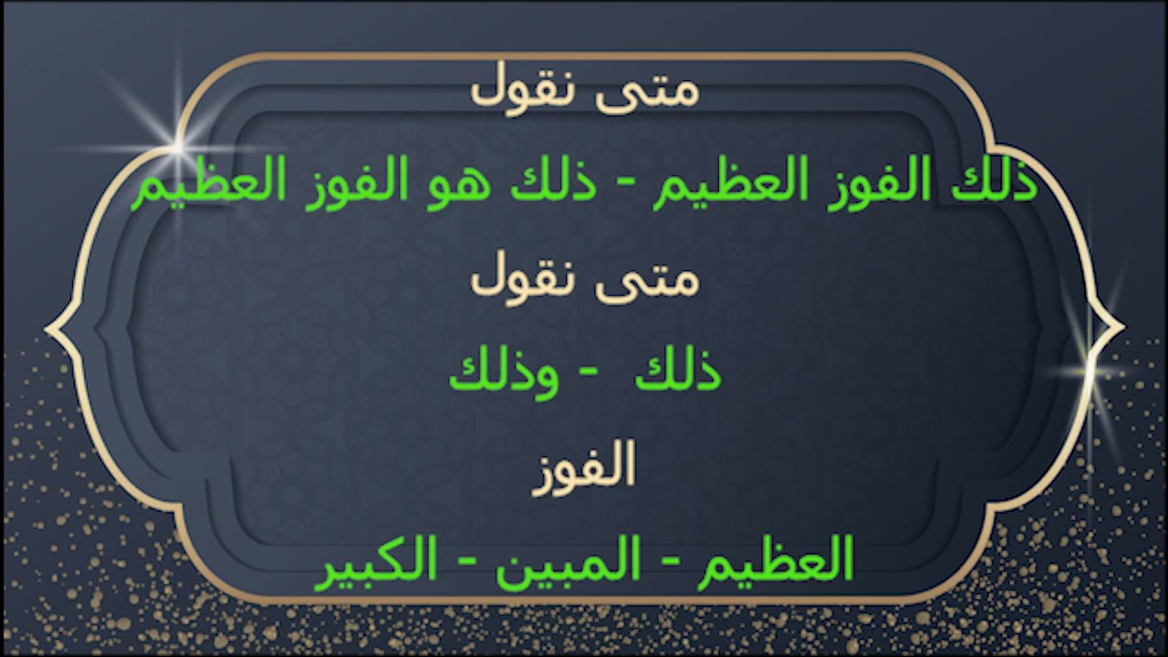 متى نقول (ذلك الفوز) - ومتى نقول (ذلك هو الفوز) متى نقول (ذلك) ومتى نقول (وذلك) بطريقة سهلة جدا