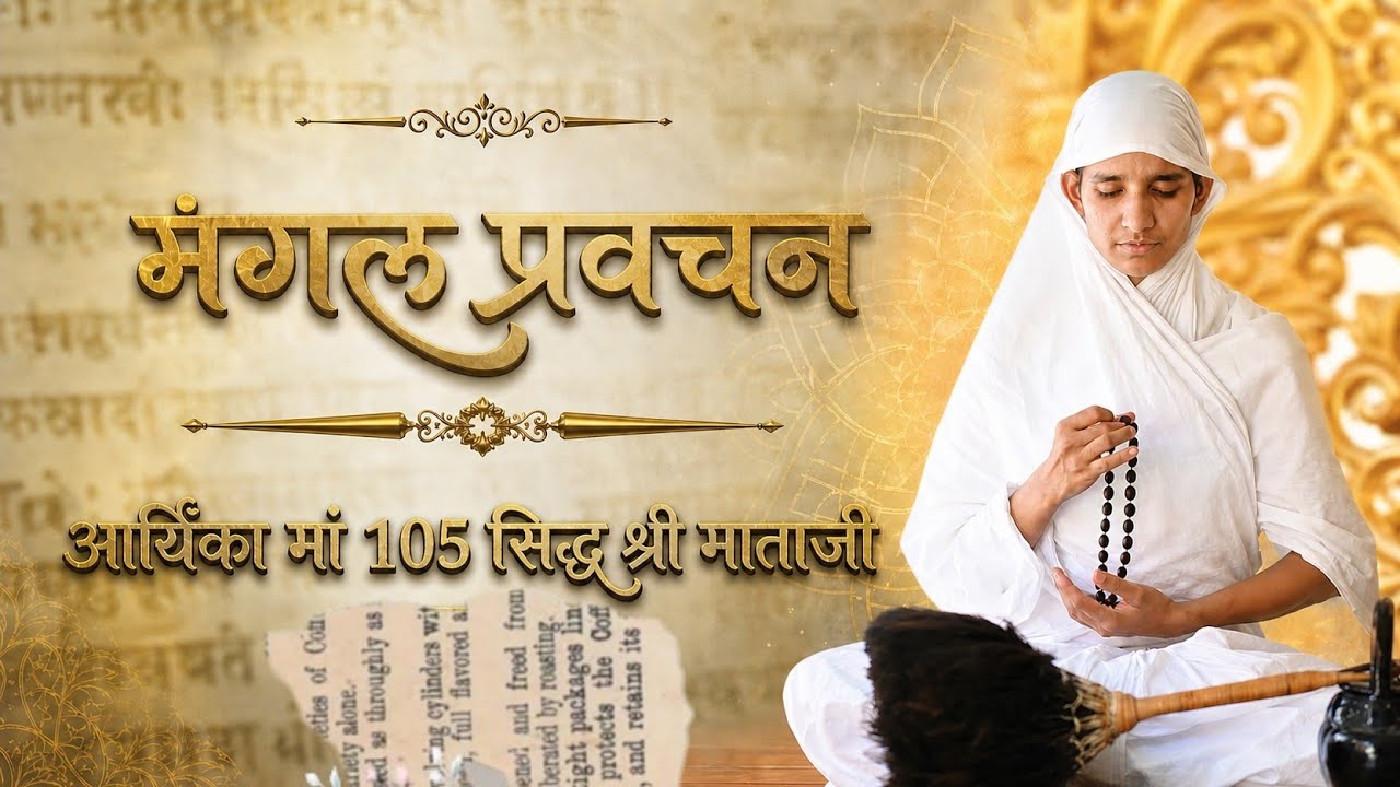 मंगल प्रवचन आर्यिका मां 105 सिद्ध श्री माताजी विरोदय तीर्थ क्षेत्र बांसवाड़ा 