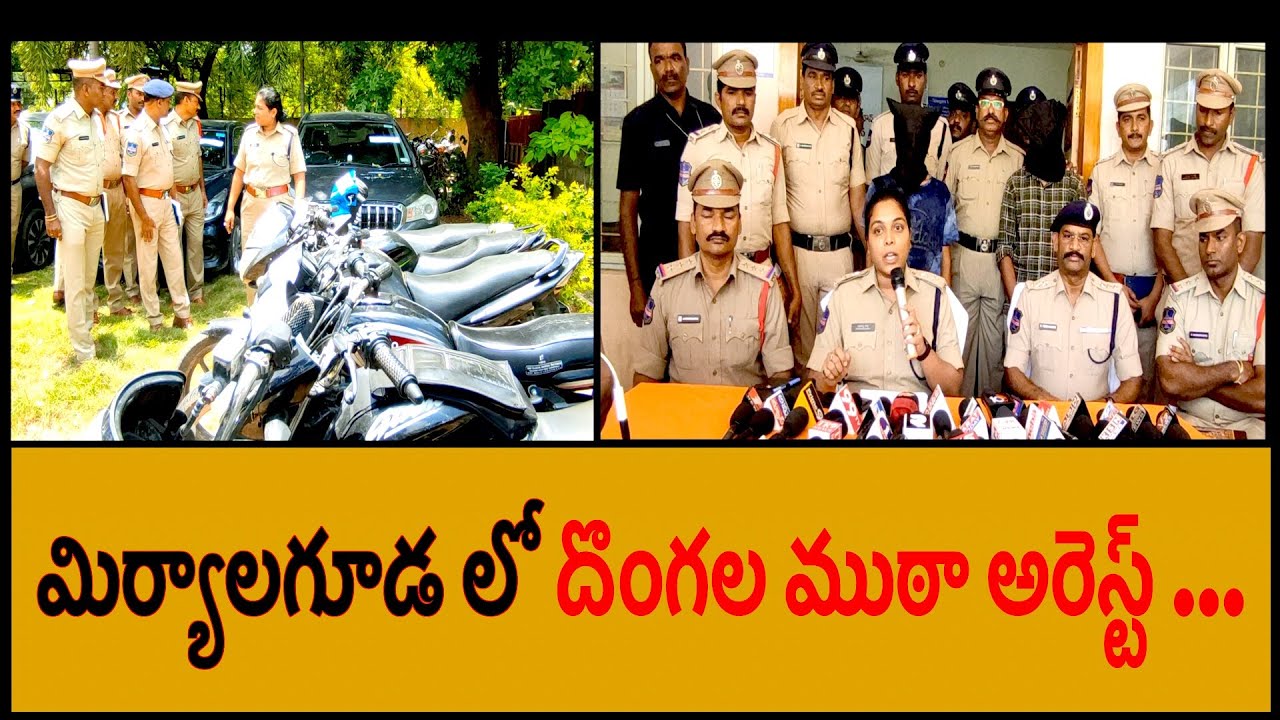 దొంగతనాలకు, మోసాలకు పాల్పడుతున్న వ్యక్తుల అరెస్ట్ | Miryalaguda Police Caught Thieves Gang | News |