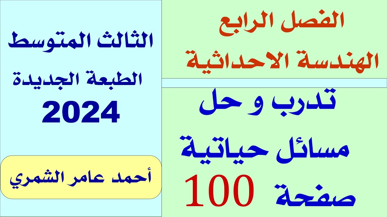 تدرب و حل مسائل حياتية صفحة 100 / رياضيات الثالث المتوسط /  الفصل الرابع